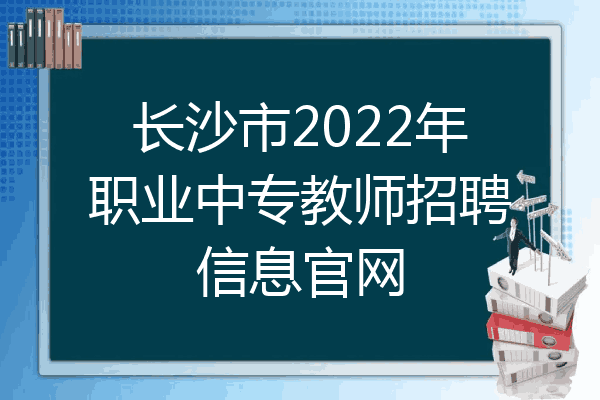 长沙市2022年职业中专教师招聘信息官网