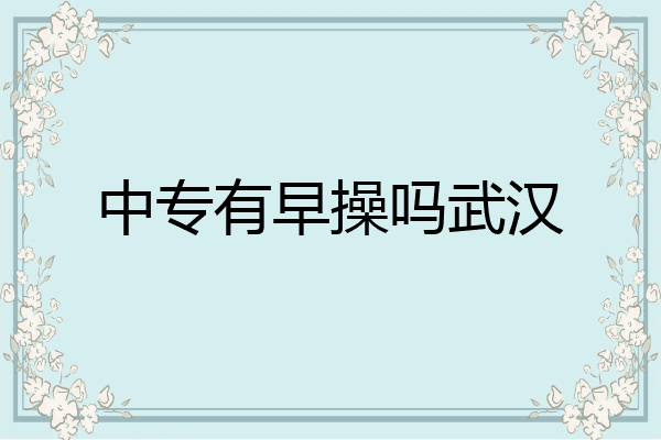中专有早操吗武汉