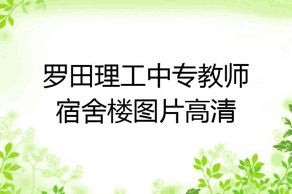罗田理工中专教师宿舍楼图片高清