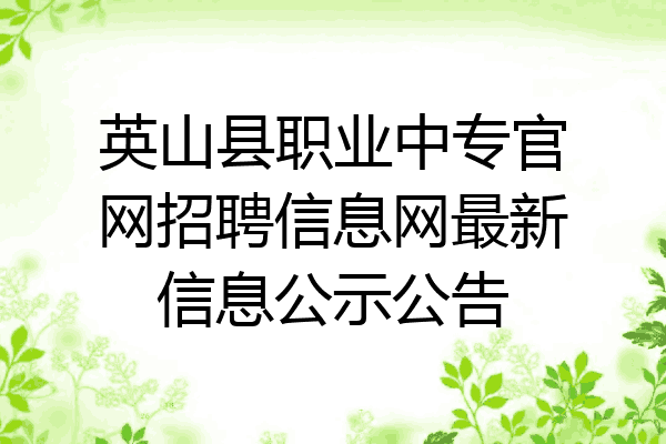 英山县职业中专官网招聘信息网最新信息公示公告