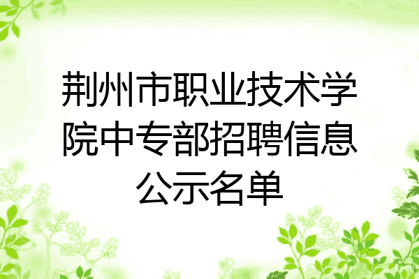荆州市职业技术学院中专部招聘信息公示名单