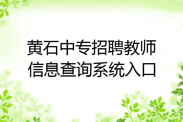 黄石中专招聘教师信息查询系统入口