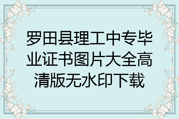 罗田县理工中专毕业证书图片大全高清版无水印下载