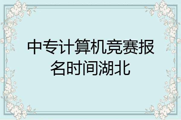 中专计算机竞赛报名时间湖北