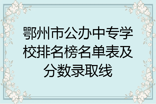 鄂州市公办中专学校排名榜名单表及分数录取线