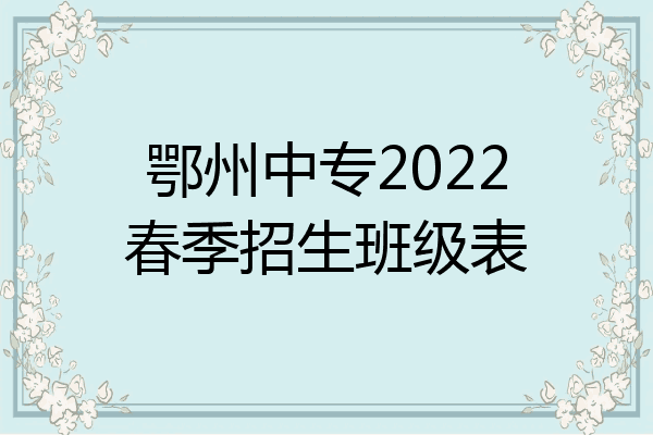 鄂州中专2022春季招生班级表
