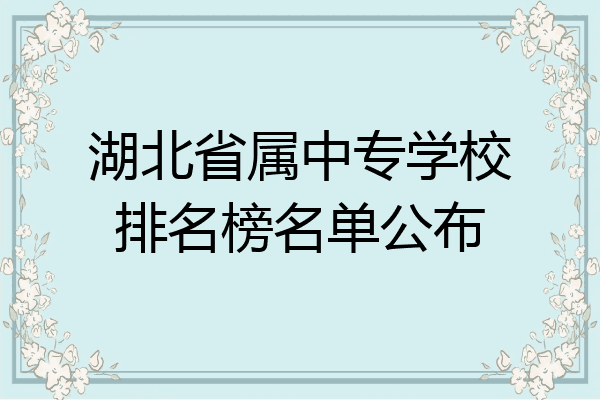 湖北省属中专学校排名榜名单公布
