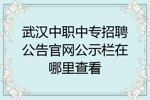 武汉中职中专招聘公告官网公示栏在哪里查看