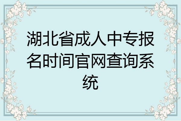 湖北省成人中专报名时间官网查询系统