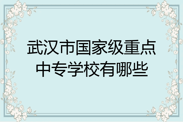 武汉市国家级重点中专学校有哪些