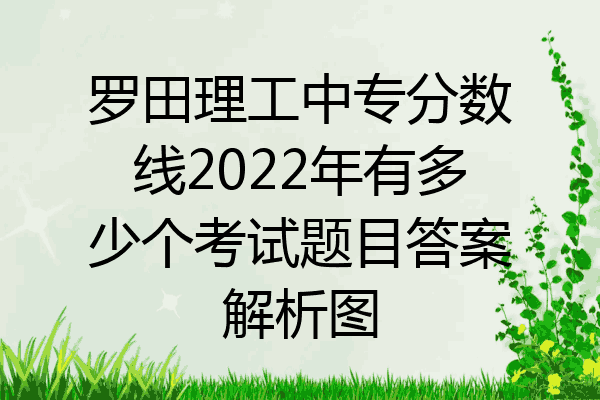罗田理工中专分数线2022年有多少个考试题目答案解析图