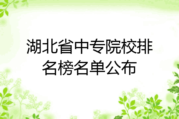 湖北省中专院校排名榜名单公布