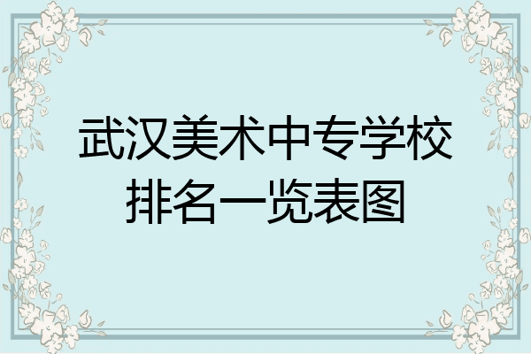 武汉美术中专学校排名一览表图