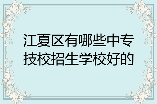 江夏区有哪些中专技校招生学校好的