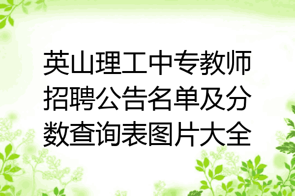 英山理工中专教师招聘公告名单及分数查询表图片大全