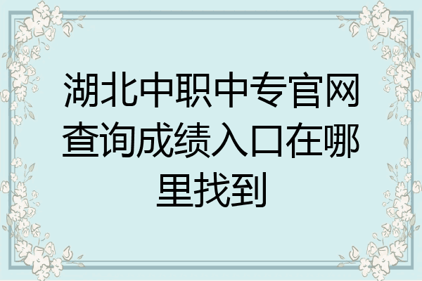 湖北中职中专官网查询成绩入口在哪里找到