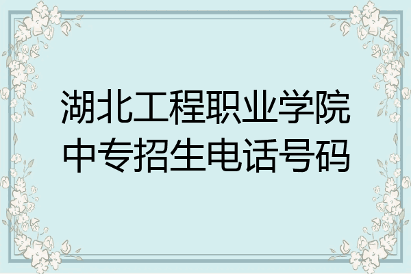 湖北工程职业学院中专招生电话号码