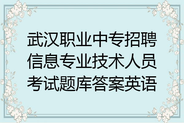 武汉职业中专招聘信息专业技术人员考试题库答案英语