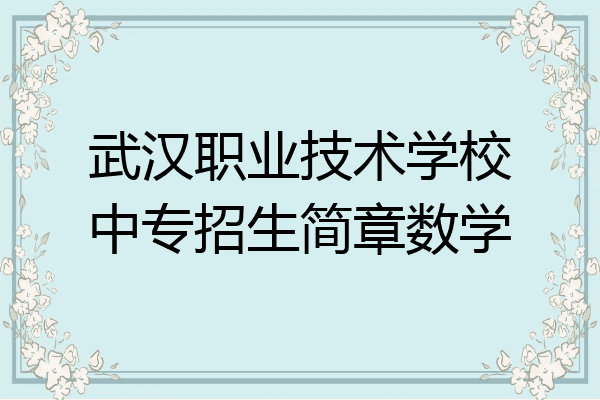 武汉职业技术学校中专招生简章数学