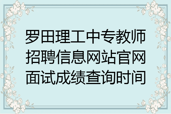 罗田理工中专教师招聘信息网站官网面试成绩查询时间