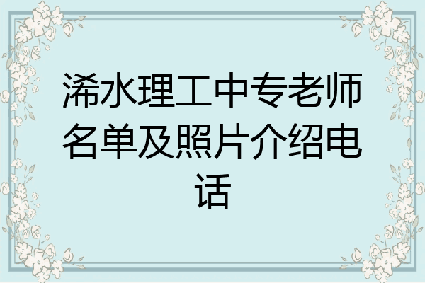 浠水理工中专老师名单及照片介绍电话