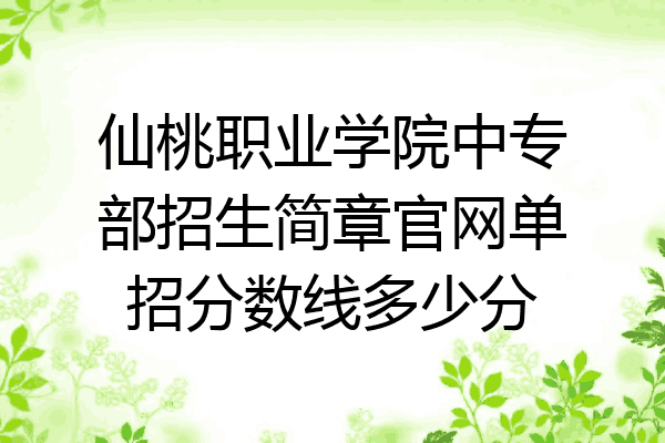 仙桃职业学院中专部招生简章官网单招分数线多少分