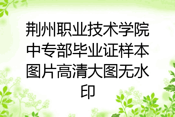 荆州职业技术学院中专部毕业证样本图片高清大图无水印