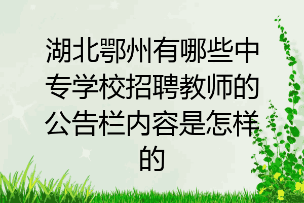 湖北鄂州有哪些中专学校招聘教师的公告栏内容是怎样的