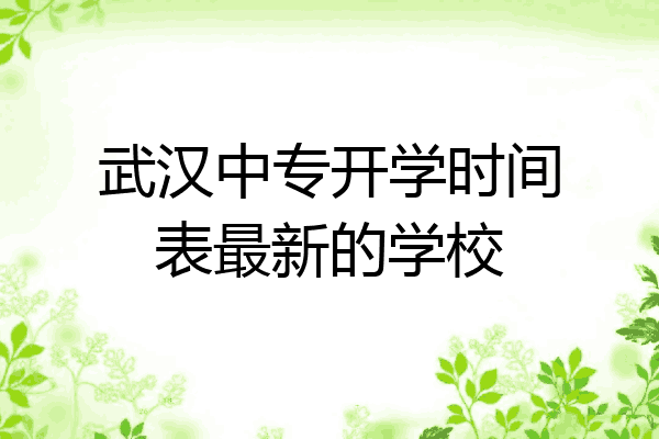 武汉中专开学时间表最新的学校