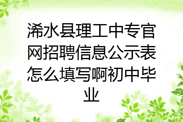 浠水县理工中专官网招聘信息公示表怎么填写啊初中毕业