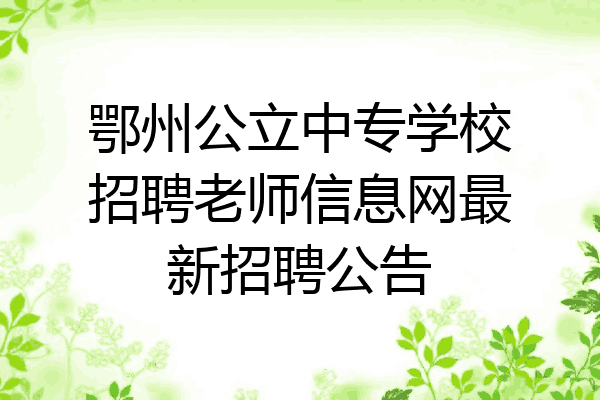 鄂州公立中专学校招聘老师信息网最新招聘公告
