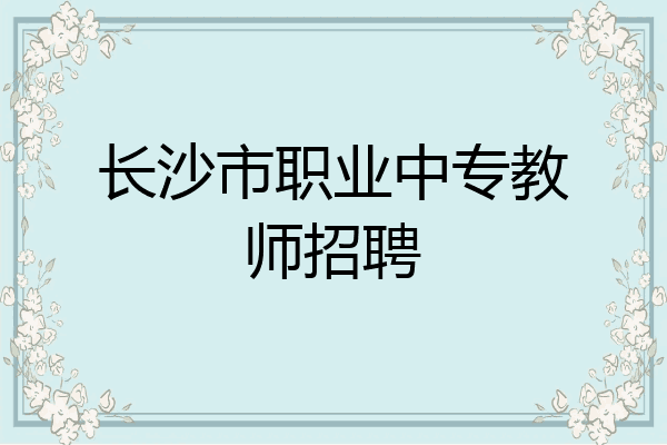 长沙市职业中专教师招聘