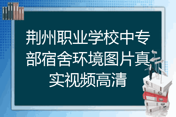 荆州职业学校中专部宿舍环境图片真实视频高清