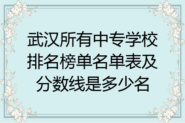 武汉所有中专学校排名榜单名单表及分数线是多少名