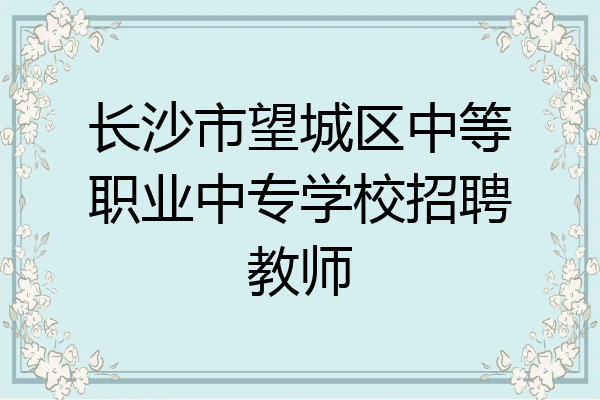长沙市望城区中等职业中专学校招聘教师