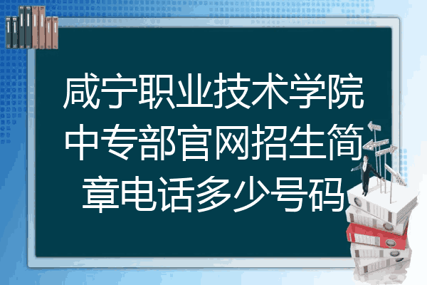 咸宁职业技术学院中专部官网招生简章电话多少号码