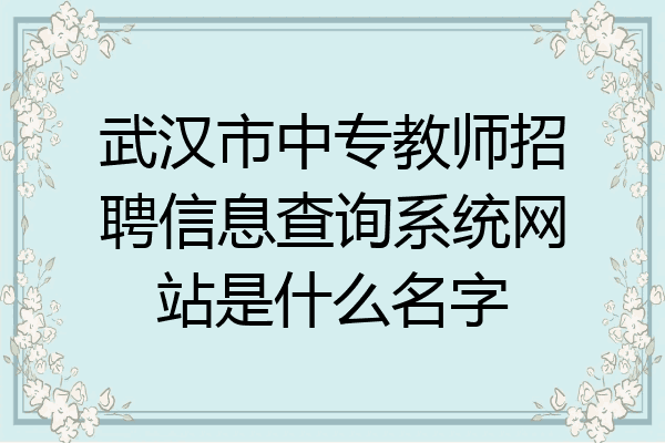 武汉市中专教师招聘信息查询系统网站是什么名字