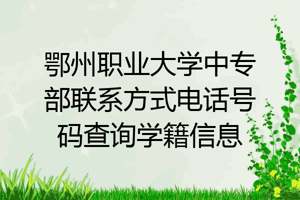 鄂州职业大学中专部联系方式电话号码查询学籍信息