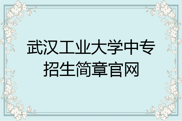 武汉工业大学中专招生简章官网