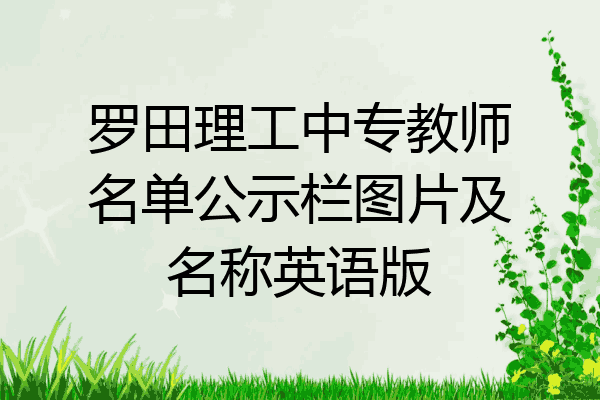 罗田理工中专教师名单公示栏图片及名称英语版