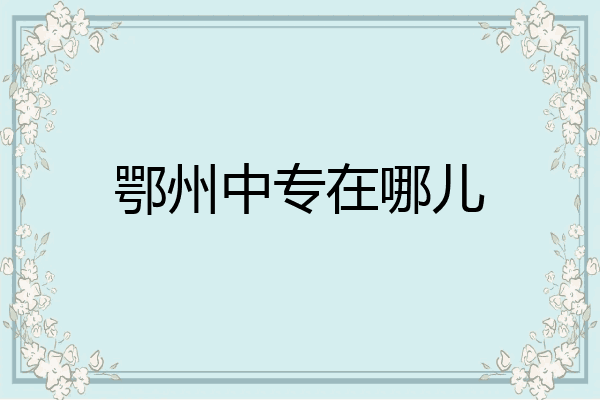 鄂州中专在哪儿