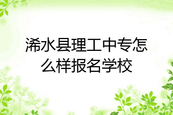 浠水县理工中专怎么样报名学校
