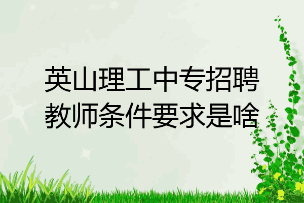 英山理工中专招聘教师条件要求是啥
