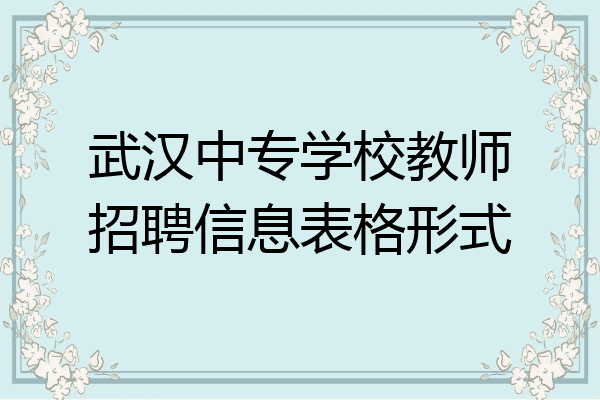 武汉中专学校教师招聘信息表格形式
