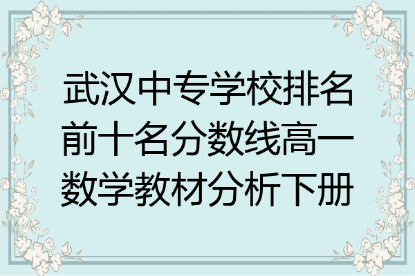 武汉中专学校排名前十名分数线高一数学教材分析下册