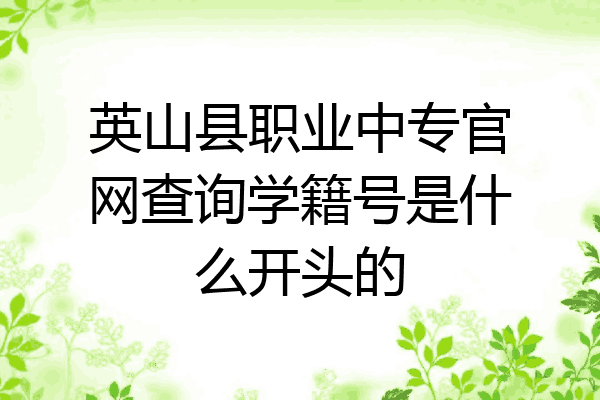 英山县职业中专官网查询学籍号是什么开头的