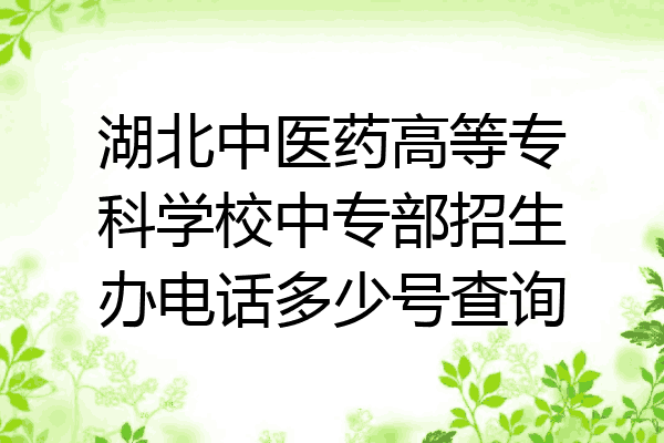 湖北中医药高等专科学校中专部招生办电话多少号查询