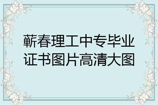 蕲春理工中专毕业证书图片高清大图