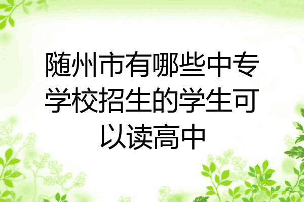 随州市有哪些中专学校招生的学生可以读高中