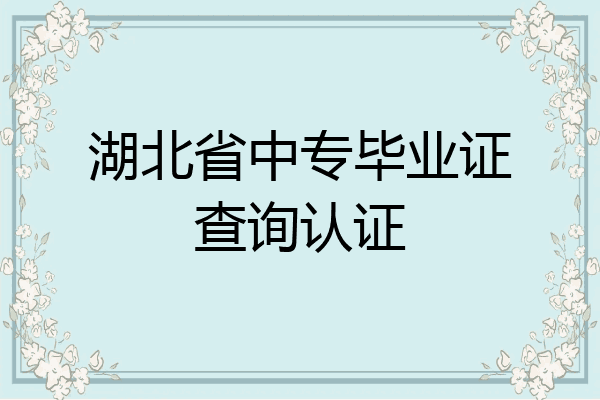 湖北省中专毕业证查询认证